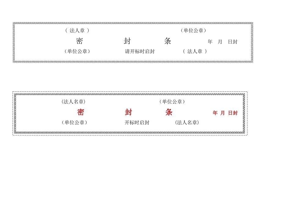 标书密封条格式word[共19页]_第5页