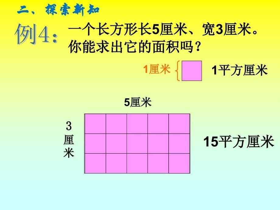 -长方形和正方形的面积计算.-ppt_第5页