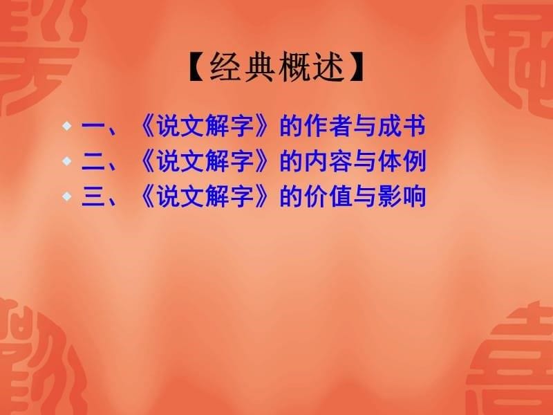 《说文解字》经典概述[共70页]_第5页