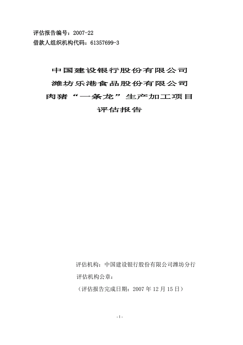 潍坊乐港食品股份有限公司肉猪“一条龙”生产加工项目评估报告_第1页