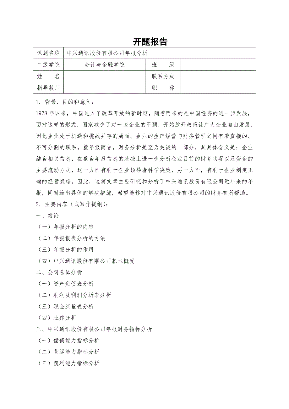 中兴通讯股份有限公司年报分析_第4页