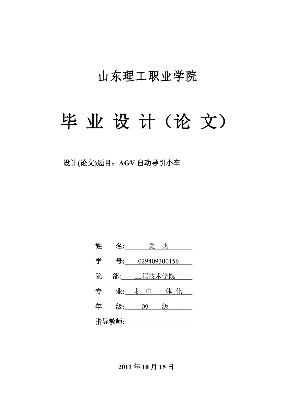 AGV自动导引小车结构系统全设计.doc_第1页