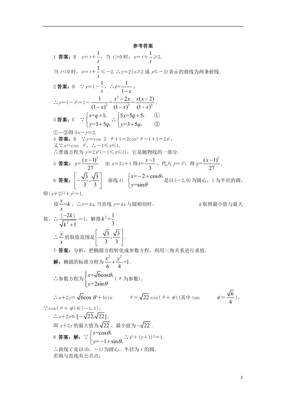 高中数学第2讲参数方程2.3参数方程化成普通方程同步精练北师大版选修4-4_第2页