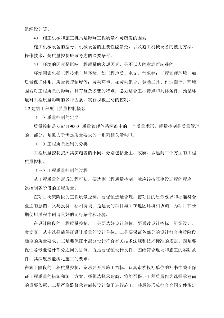 二级建造师继续教育论文_建设工程质量管理方法及其应用研究.doc_第4页