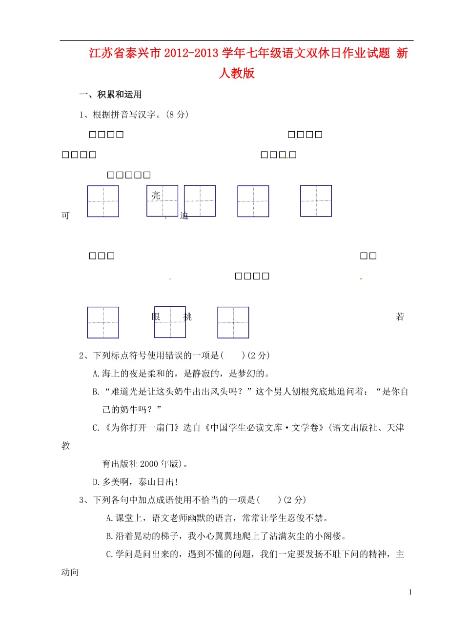 江苏省泰兴市2012-2013学年七年级语文双休日作业试题（无答案） 新人教版.doc_第1页