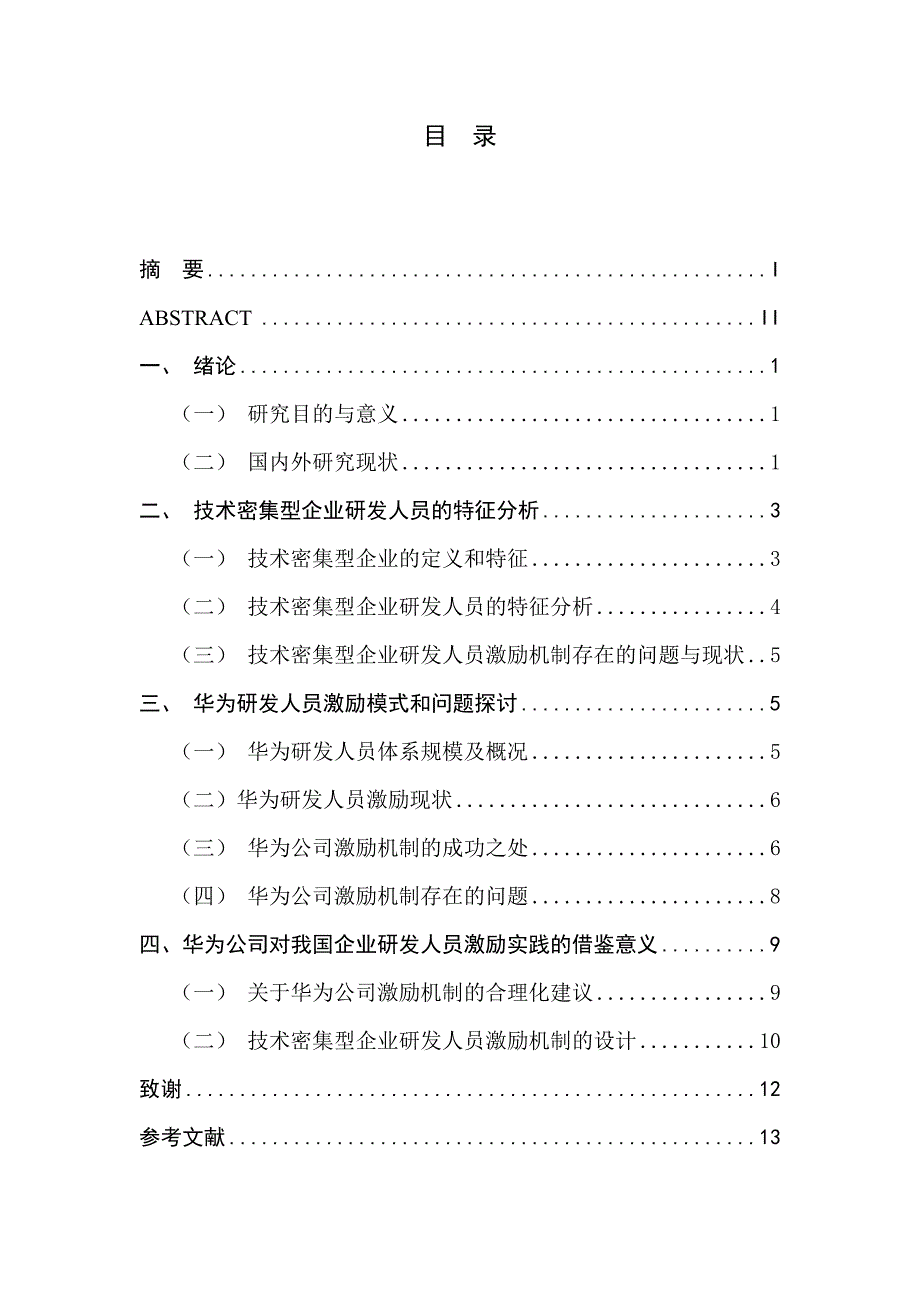 对技术密集型企业研发人员_第2页