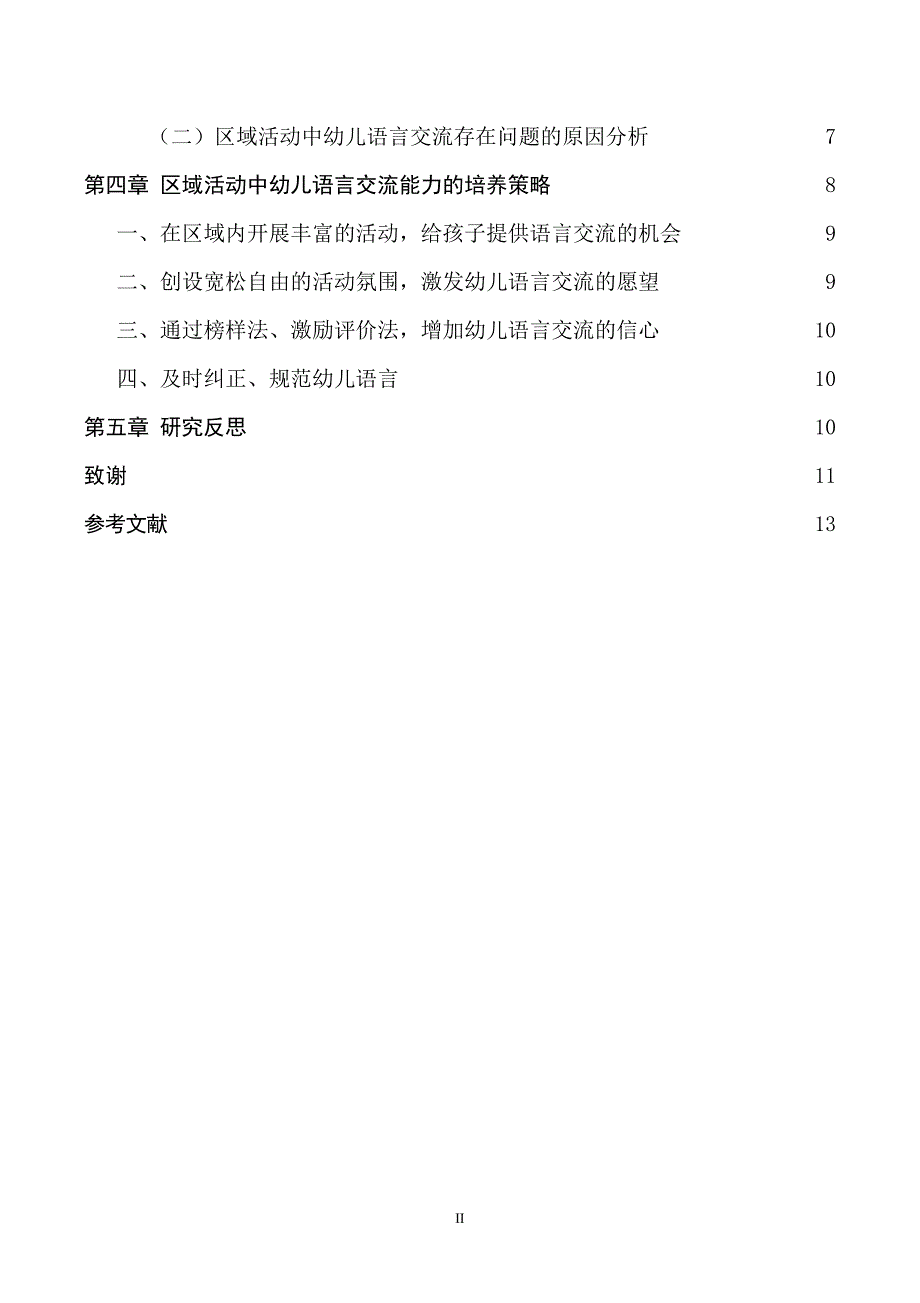 区域活动中幼儿语言交流能力的培养策略研究_第2页