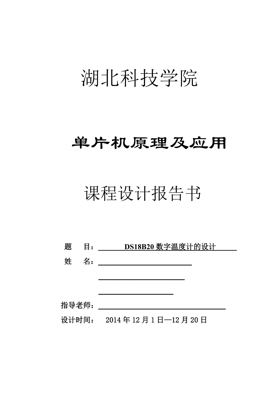 DS18B20数字温度计设计实验报告.doc_第1页