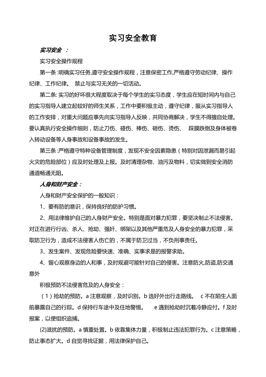 实习安全教育.doc_第1页