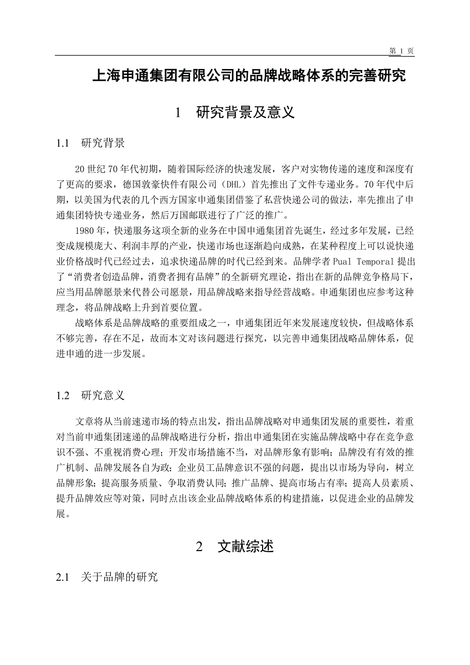开题上海申通集团有限公司的品牌战略体系的完善研究_第1页