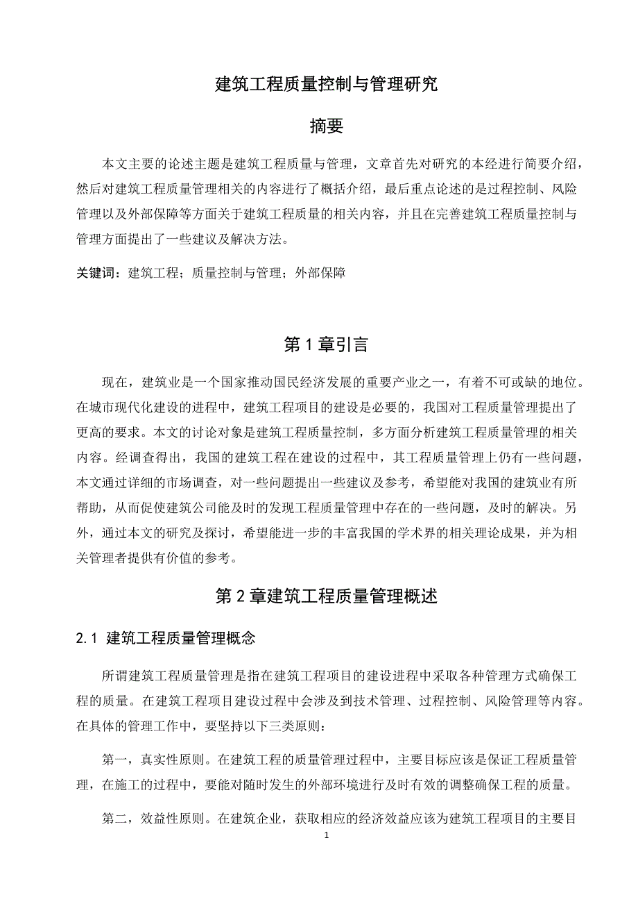 建筑工程质量控制与管理研究_第1页