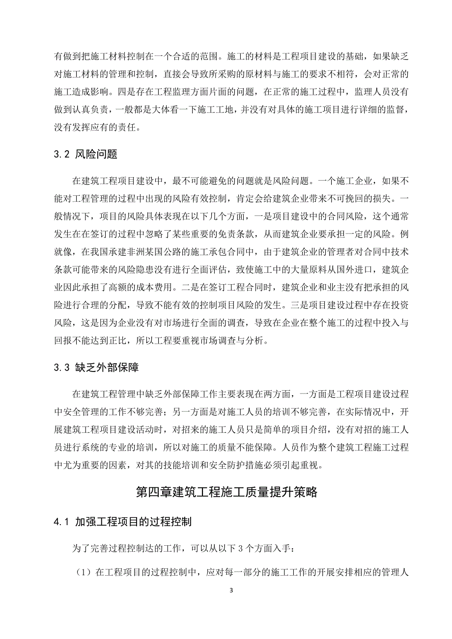 建筑工程质量控制与管理研究_第3页