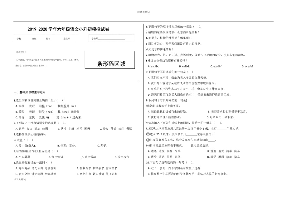 2019-2020学年六年级语文小升初模拟试卷（五）（有答案）_第1页