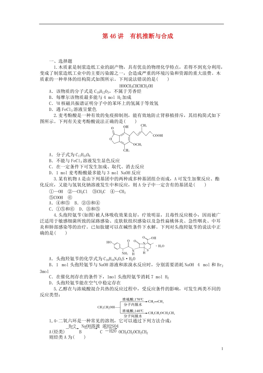 【学海导航】2014届高中化学第一轮总复习 第十三章 有机化学基础(选修)第46讲有机推断与合成 新人教版.doc_第1页