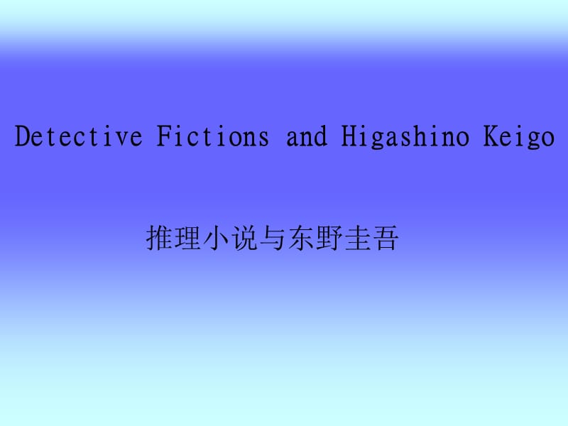 Higashino-Keigo_第1页