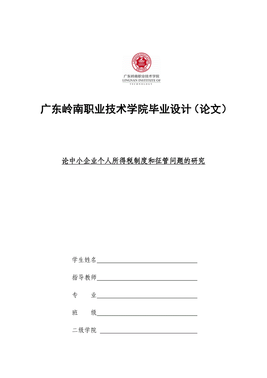 论中小企业个人所得税制度和征管问题的研究3.09_第1页