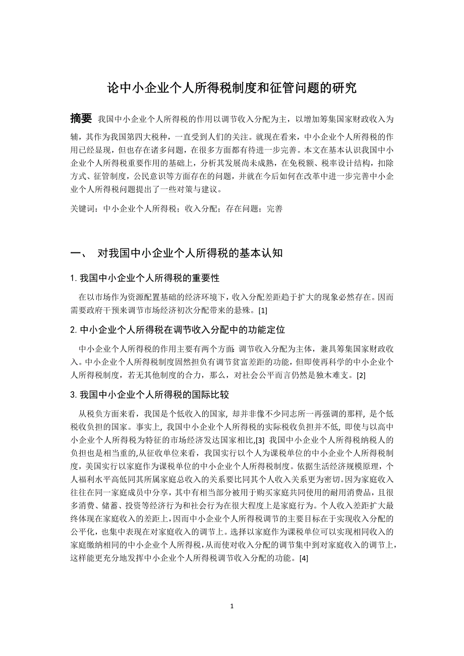 论中小企业个人所得税制度和征管问题的研究3.09_第4页