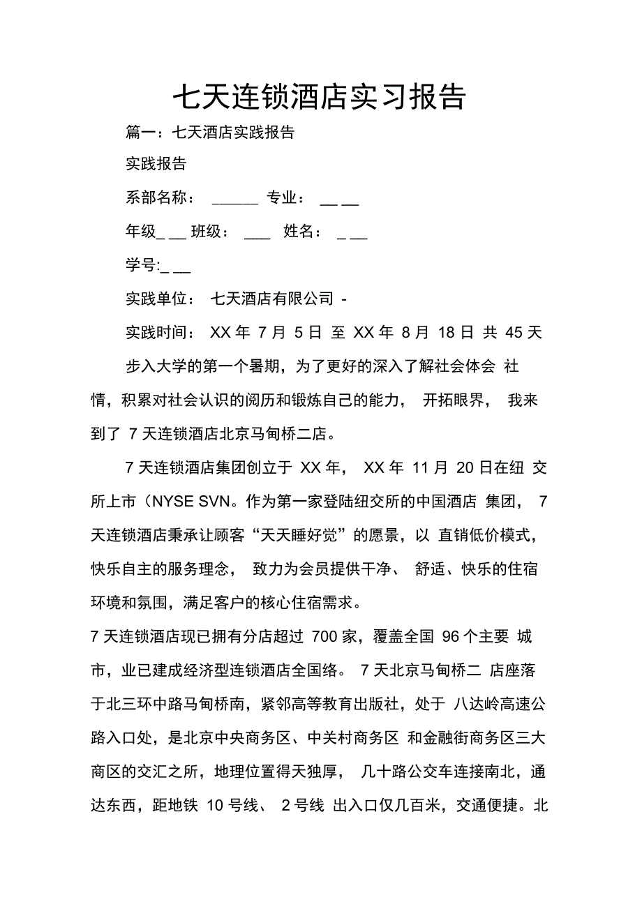 202X年七天连锁酒店实习报告_第1页