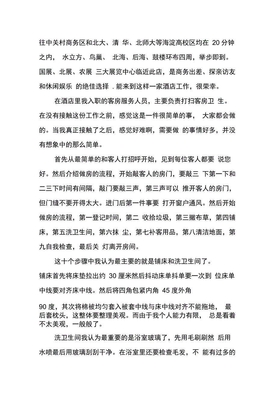 202X年七天连锁酒店实习报告_第2页