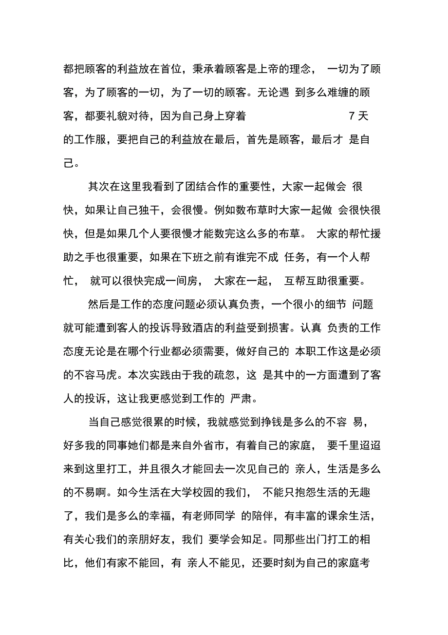 202X年七天连锁酒店实习报告_第4页