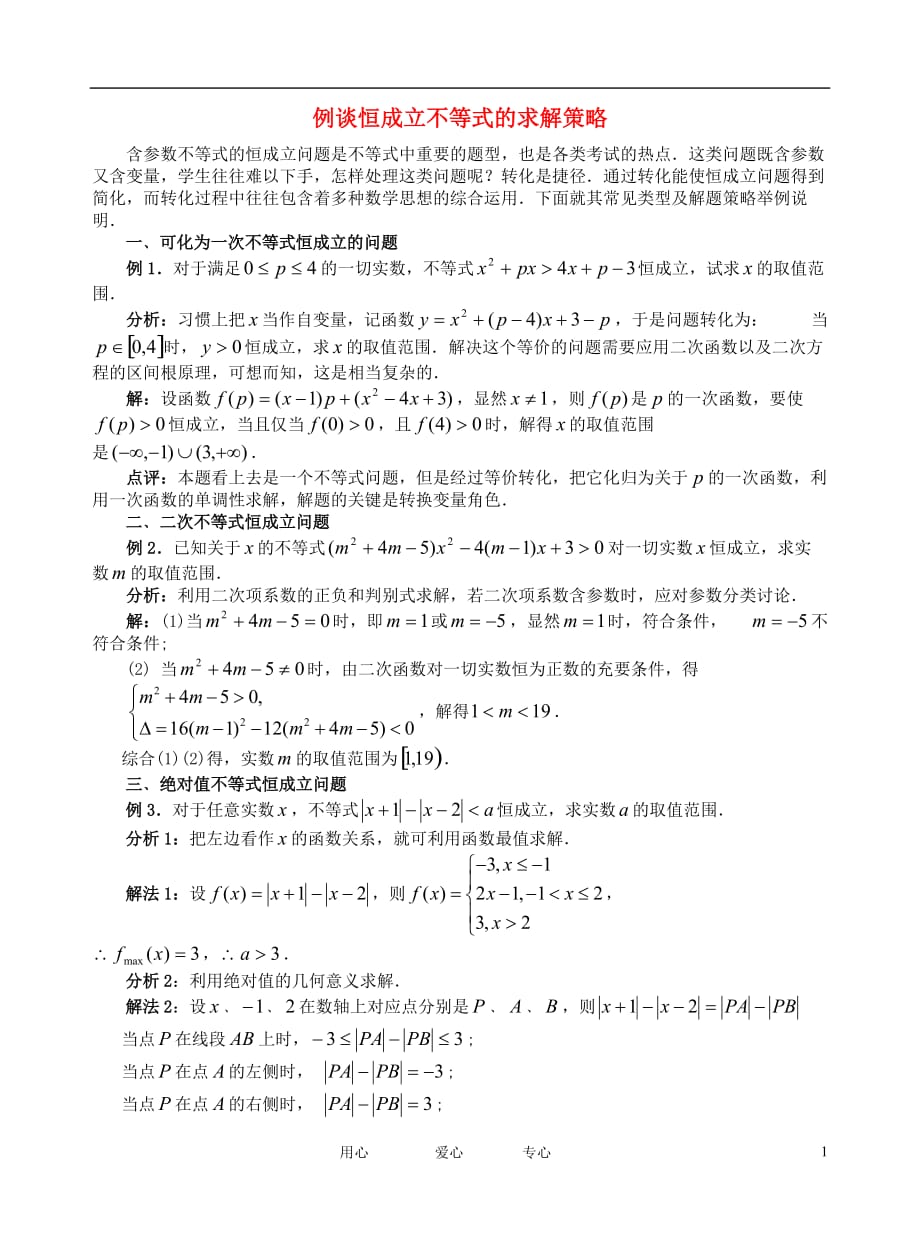 高中数学教学论文 例谈恒成立不等式的求解策略.doc_第1页