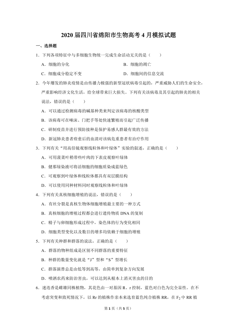 最新2020届四川省绵阳市生物高考4月模拟试题_第1页