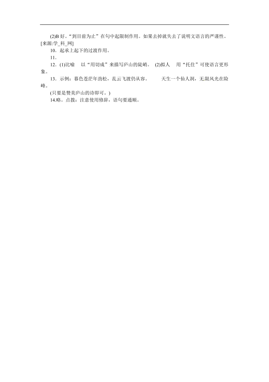 七年级语文下册 21《庐山云雾》练习冀教版.doc_第3页