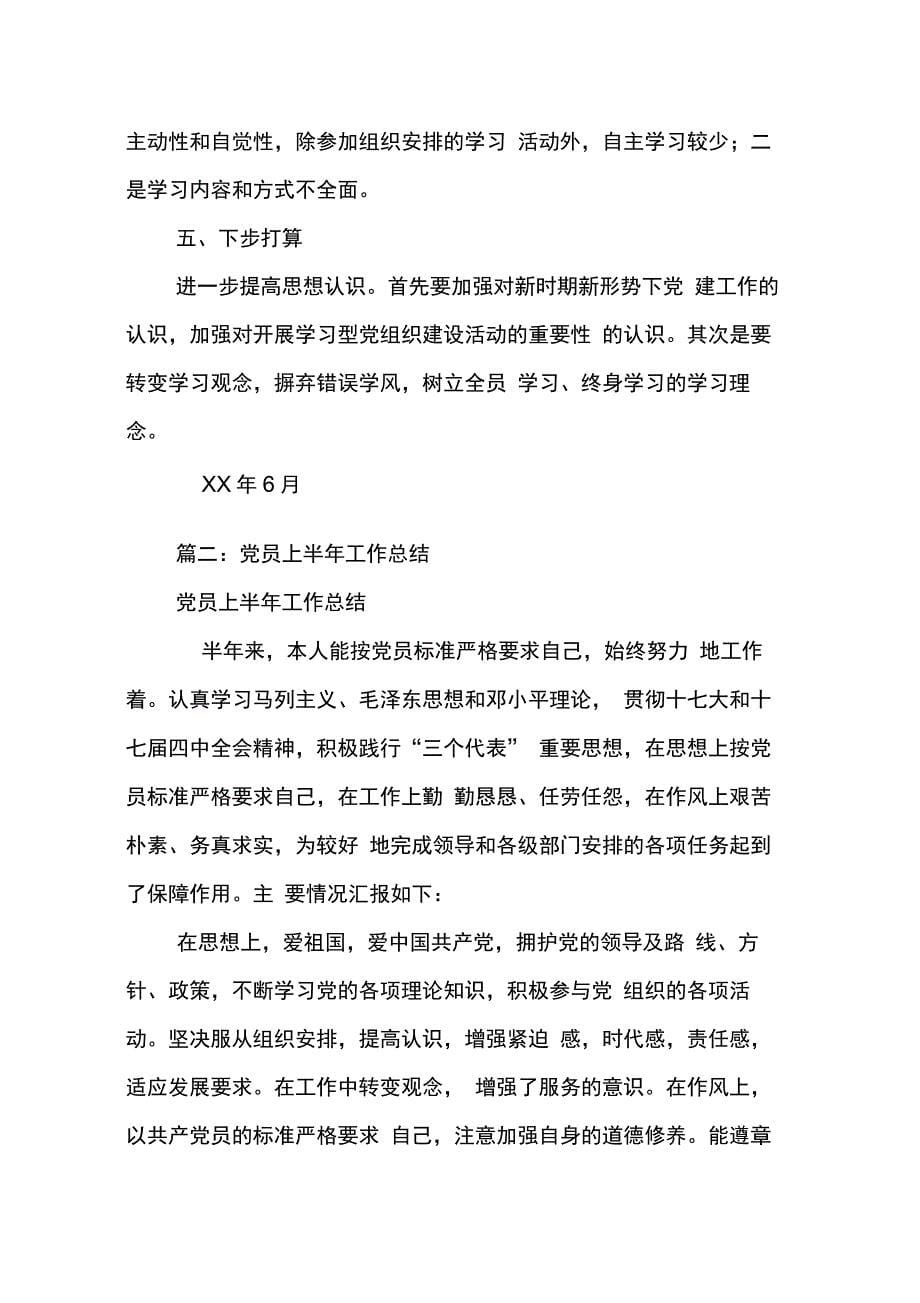 202X年党员上半年学习工作总结_第5页