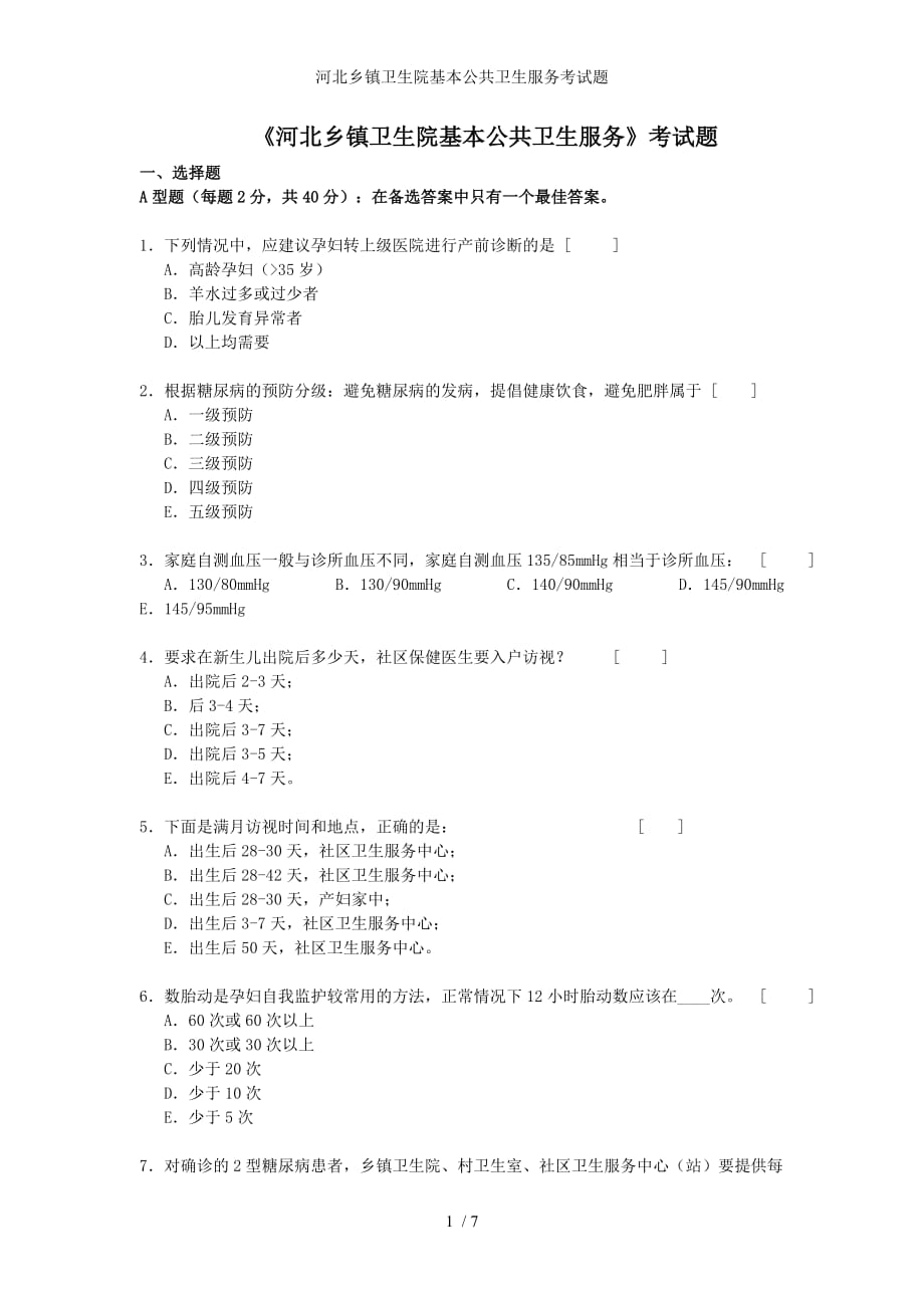 河北乡镇卫生院基本公共卫生服务考试题_第1页
