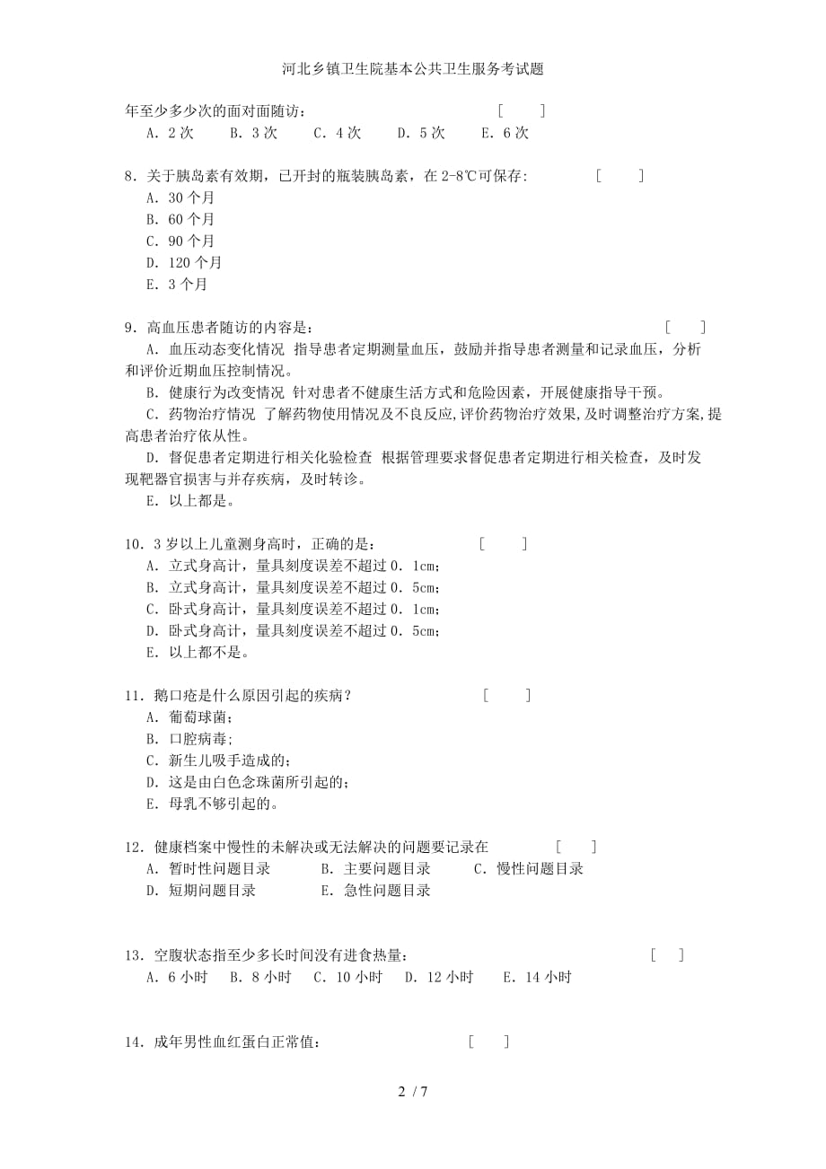 河北乡镇卫生院基本公共卫生服务考试题_第2页
