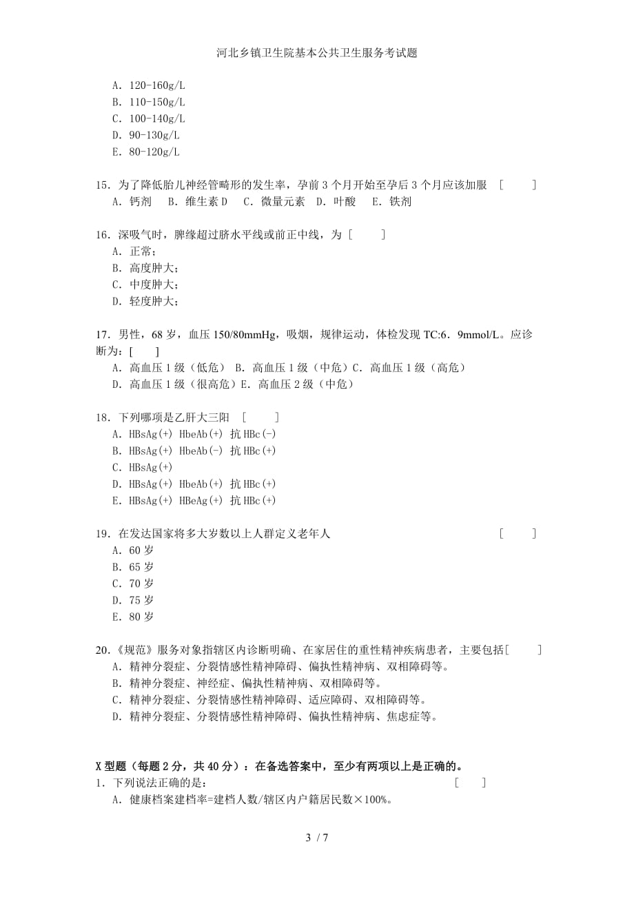 河北乡镇卫生院基本公共卫生服务考试题_第3页