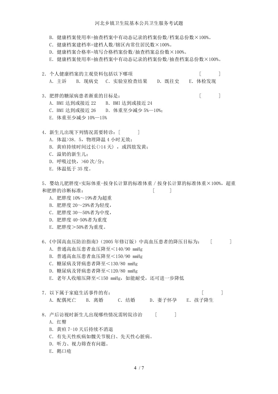 河北乡镇卫生院基本公共卫生服务考试题_第4页