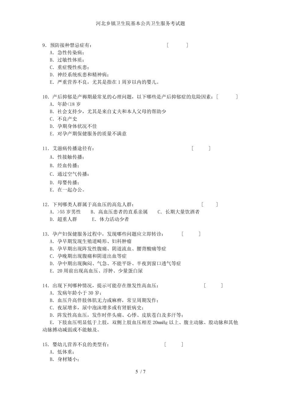 河北乡镇卫生院基本公共卫生服务考试题_第5页