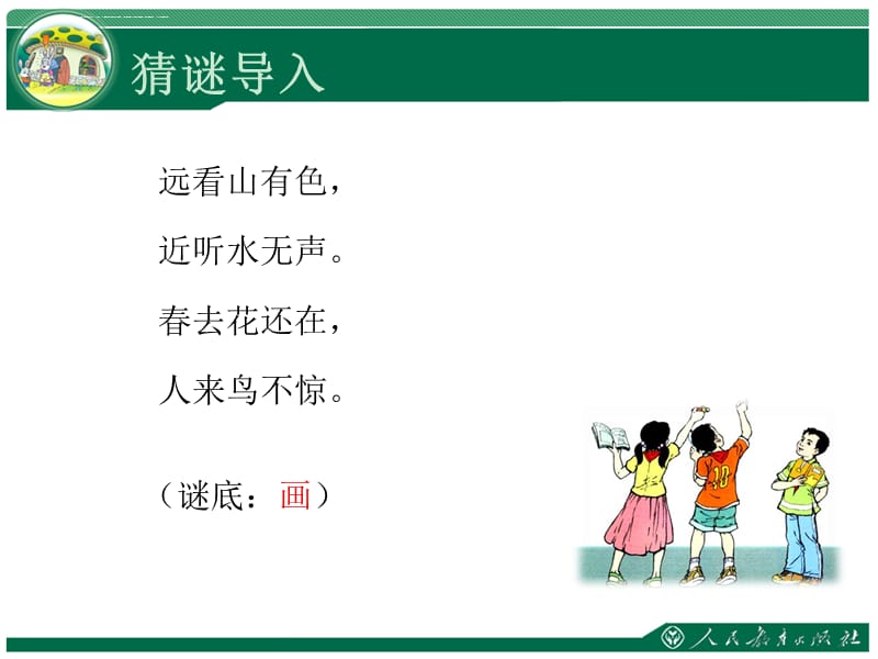 人教版小学语文一年级上册画课件一_第3页