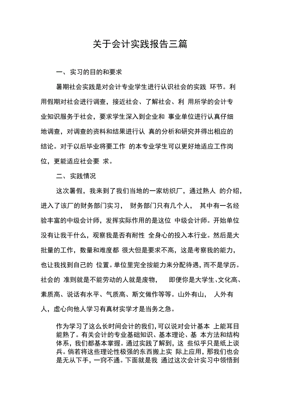 202X年关于会计实践报告三篇_第1页