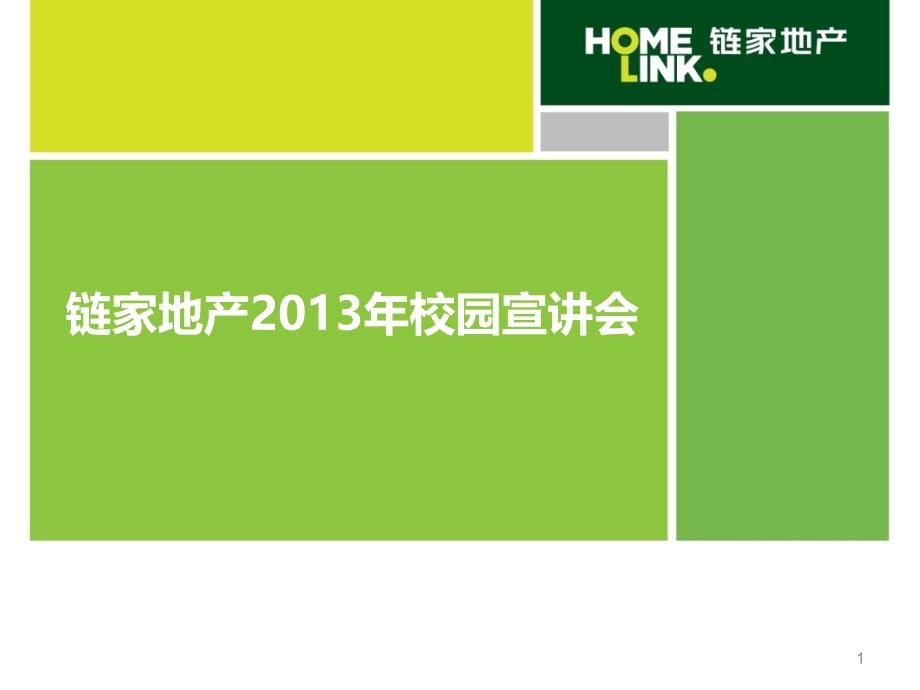 链家地产校园宣讲知识分享_第1页