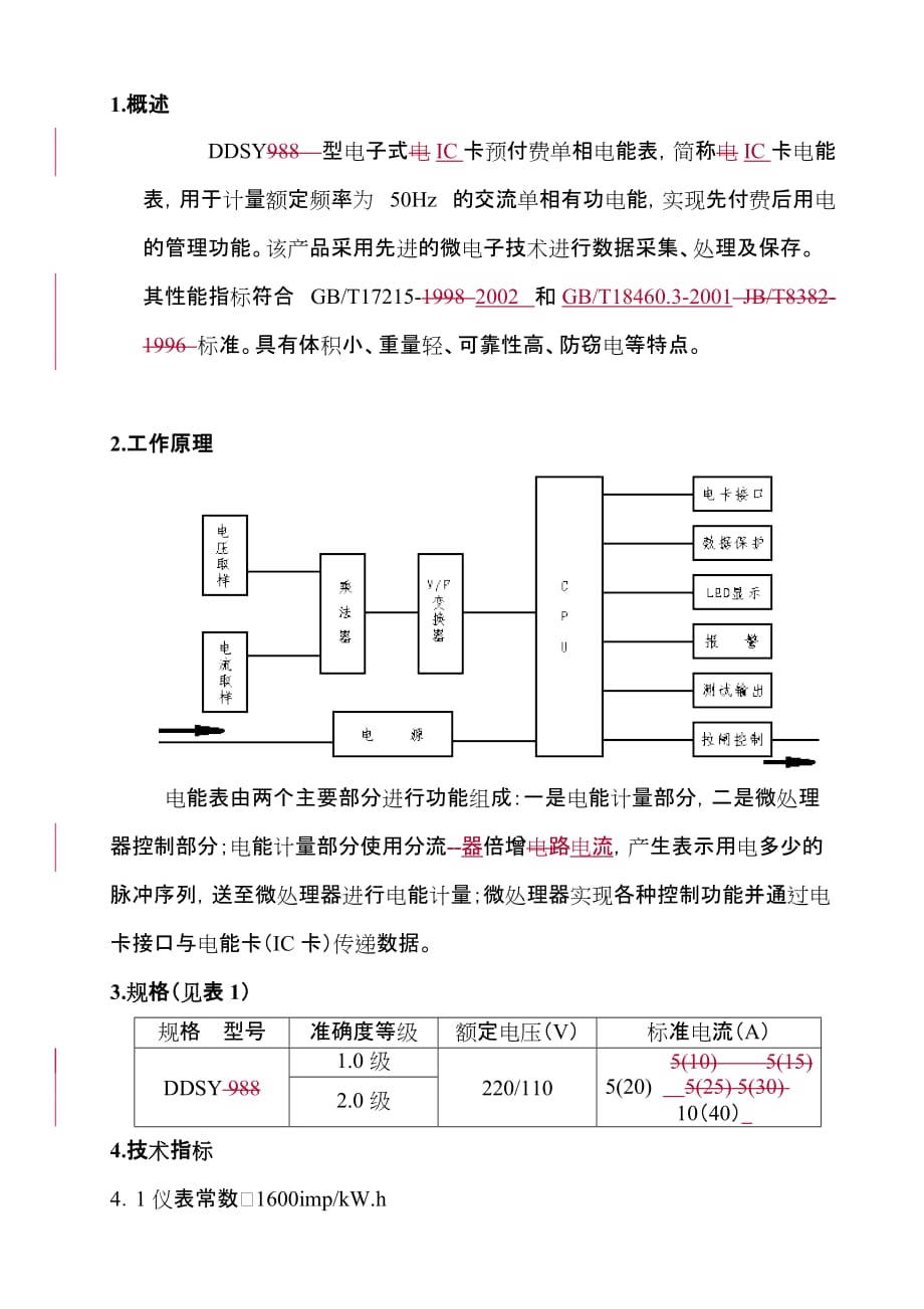 DDSY单相电子式预付费电能表使用说明书.doc_第2页