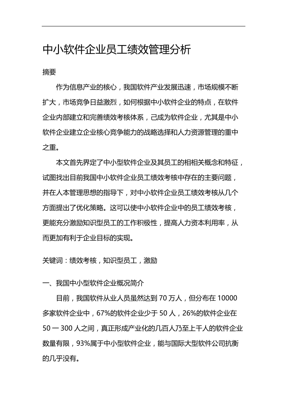 （员工管理）中小软件企业员工绩效管理分析__第1页