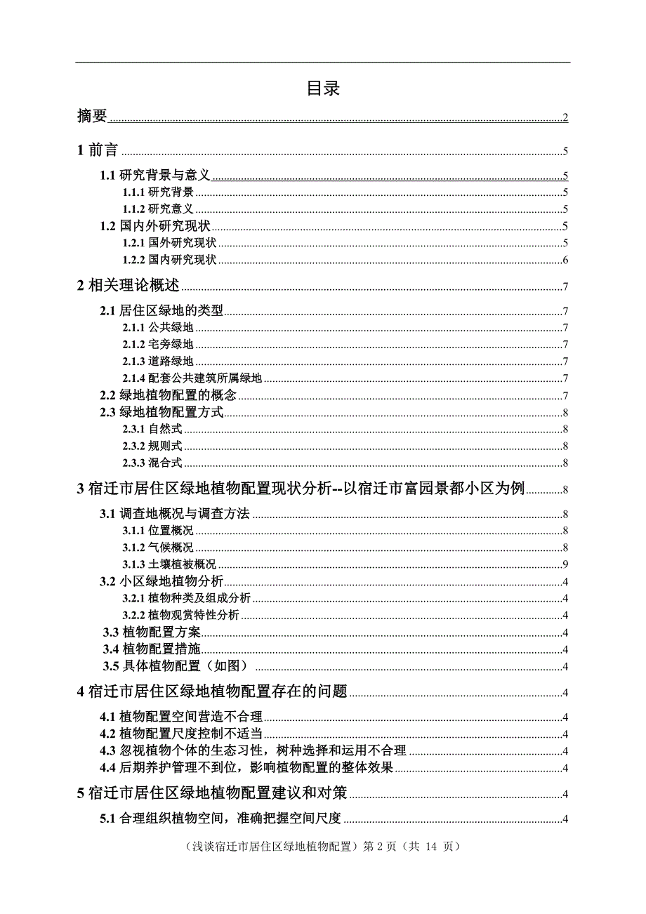 浅谈宿迁市居住区绿地植物配置(2)(1)_第2页