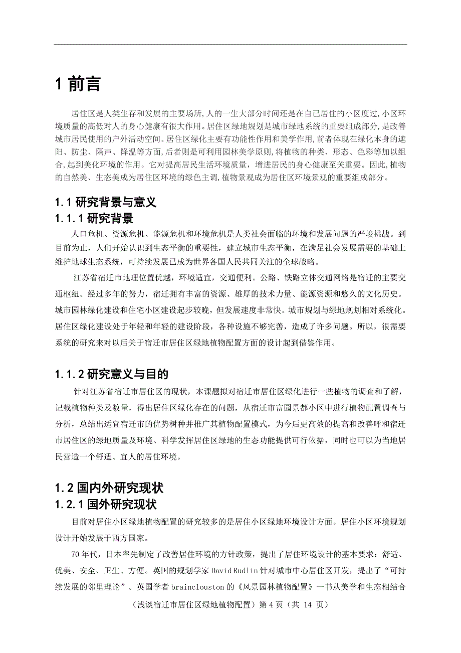 浅谈宿迁市居住区绿地植物配置(2)(1)_第4页