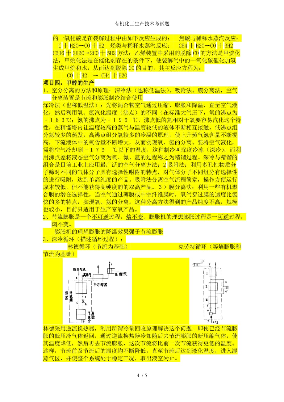 有机化工生产技术考试题_第4页