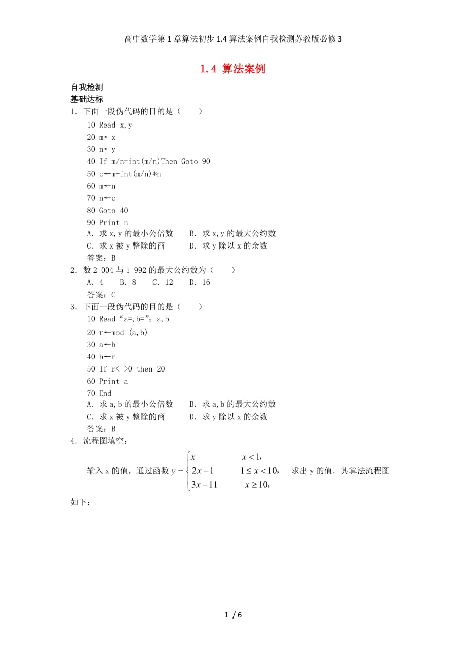 高中数学第1章算法初步1.4算法案例自我检测苏教版必修3_第1页