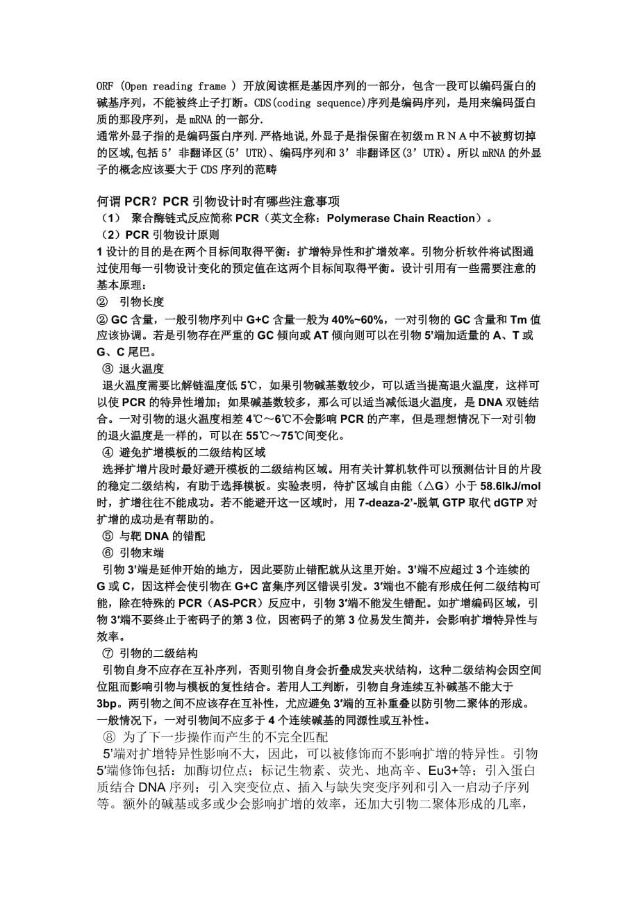 pcR引物设计注意事项.doc_第1页