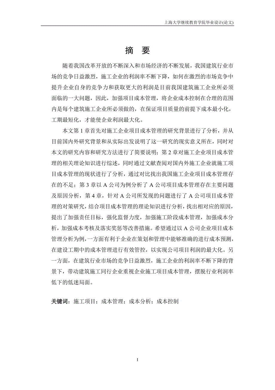 关于加强施工企业项目成本管理研究——以A公司为例_第3页