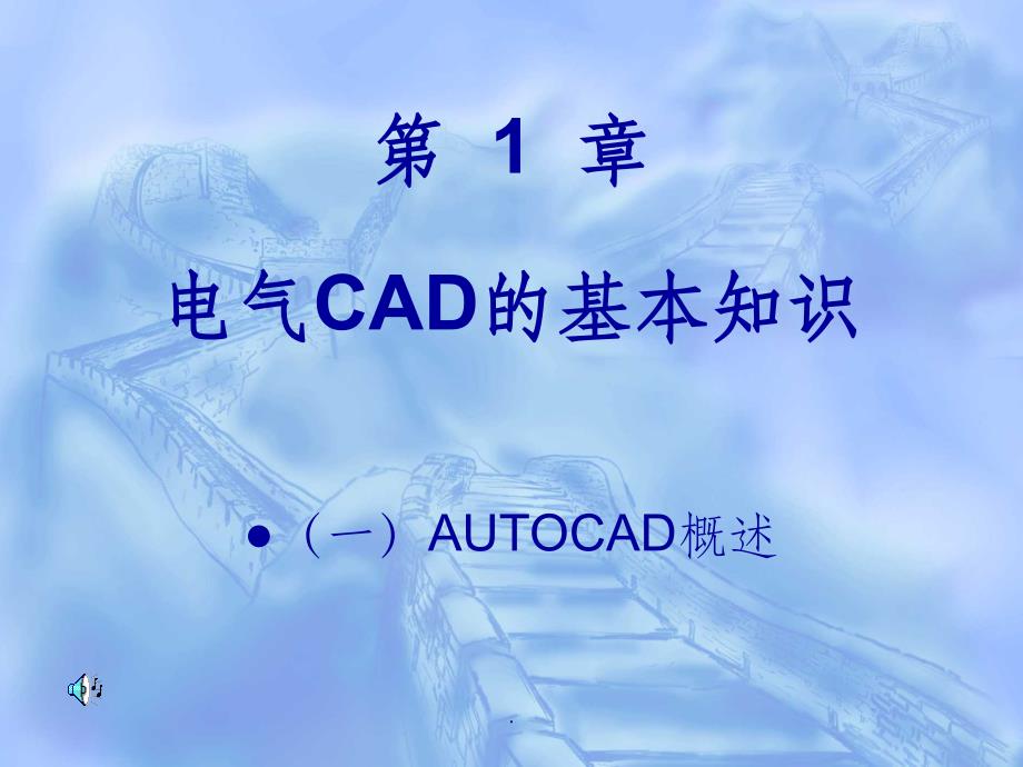 电气CAD的基本知识ppt课件_第1页