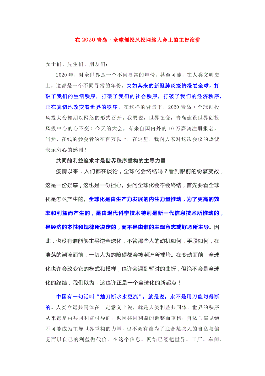 在2020青岛·全球创投风投网络大会上的主旨演讲_第1页