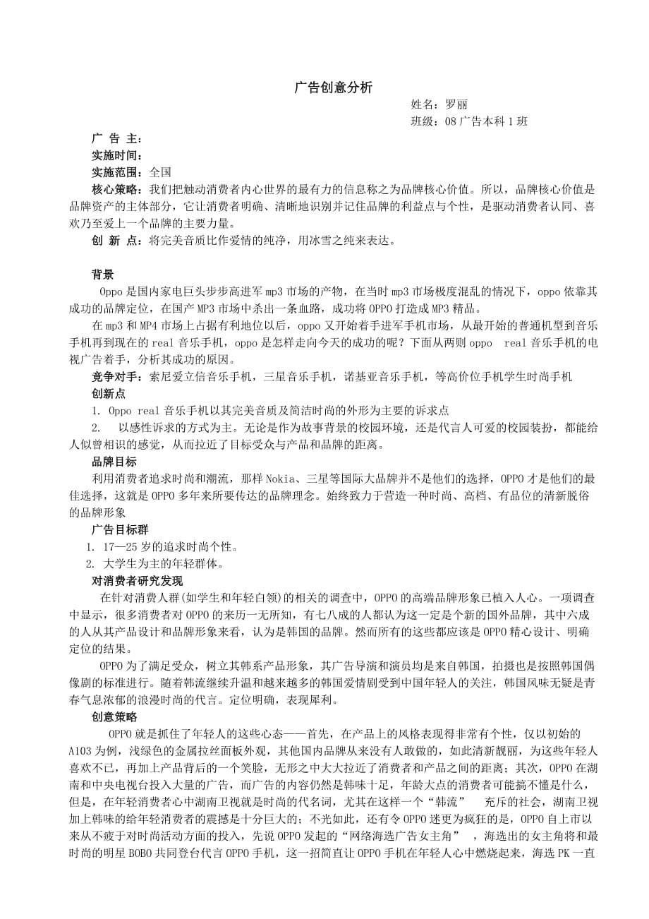 oppo手机广告创意分析1.doc_第1页