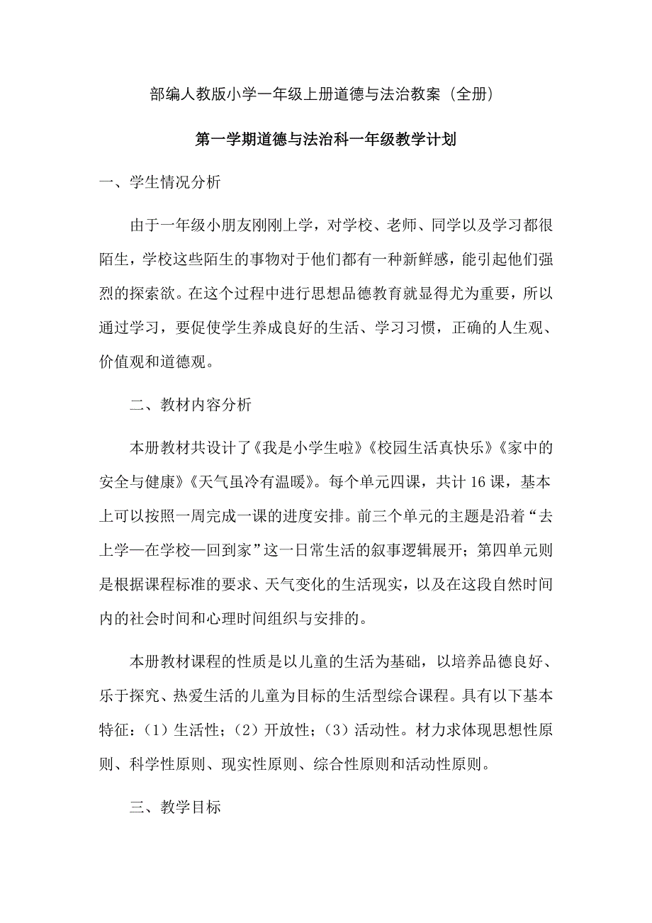 部编人教版小学一年级上册道德与法治教案（全册）_第1页