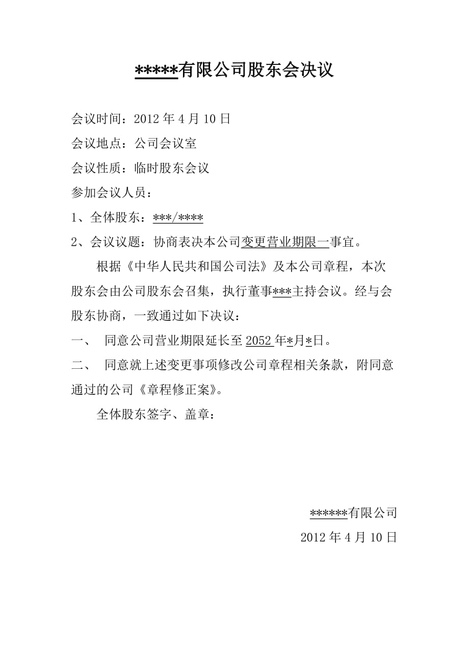 工商变更营业期限股东决议章程修正案格式.doc_第1页