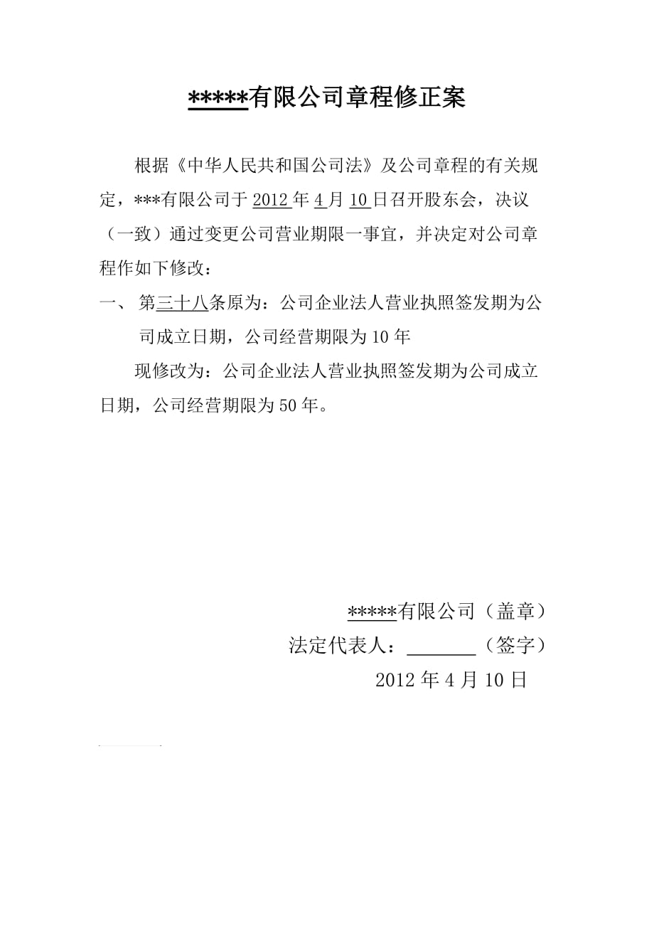 工商变更营业期限股东决议章程修正案格式.doc_第2页